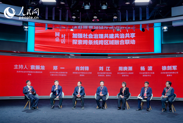 “加強社會治理共建共治共享 探索跨條線跨區(qū)域融合聯(lián)動”圓桌對話環(huán)節(jié)。人民網(wǎng) 鄂智超攝