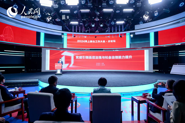 2024網(wǎng)上群眾工作大會“黨建引領(lǐng)基層治理與社會治理能力提升”分論壇。人民網(wǎng) 鄂智超攝