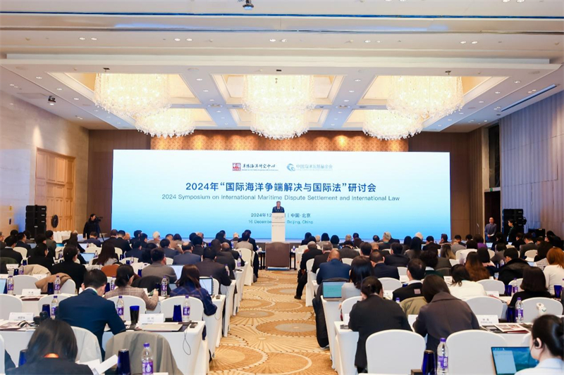 12月16日，“2024年國(guó)際海洋爭(zhēng)端解決與國(guó)際法研討會(huì)”在北京舉行。華陽(yáng)海洋研究中心供圖