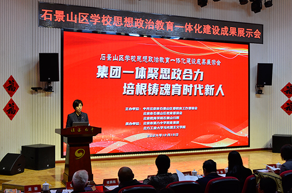 12月19日，北京市石景山區(qū)學(xué)校思想政治教育一體化建設(shè)成果展示會(huì)在北京九中舉行。校方供圖