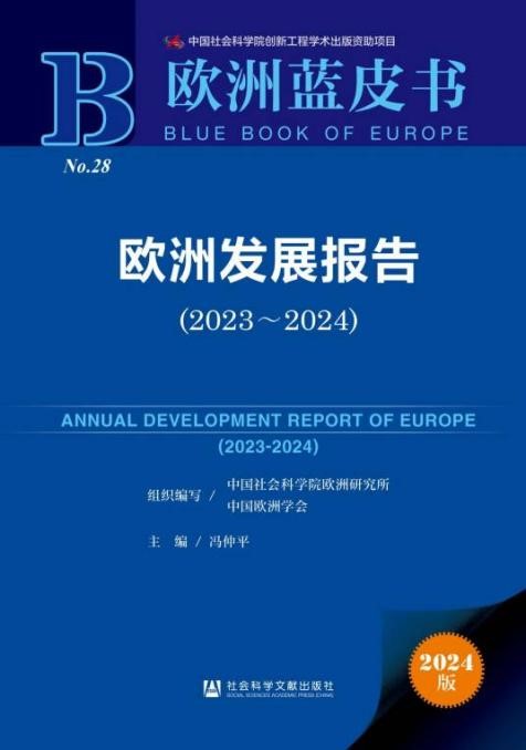 《歐洲發(fā)展報告（2023～2024）》封面。 中國社會科學(xué)院歐洲研究所供圖