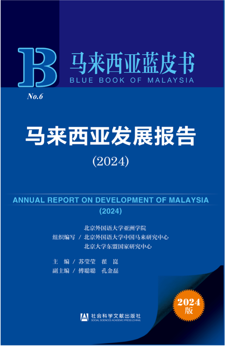 《馬來西亞發(fā)展報告（2024）》新書發(fā)布會暨“同心濟(jì)滄海，攜手向未來”中馬關(guān)系研討會成功舉辦。北京外國語大學(xué)供圖