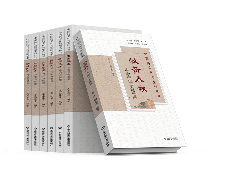 《中醫(yī)藥文化與生活叢書》。山東科學(xué)技術(shù)出版社供圖