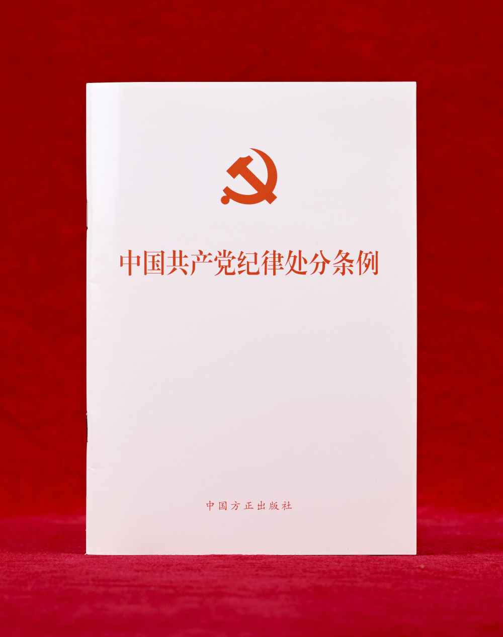 這是《中國(guó)共產(chǎn)黨紀(jì)律處分條例》單行本（2024年12月27日攝）。新華社記者 李賀 攝