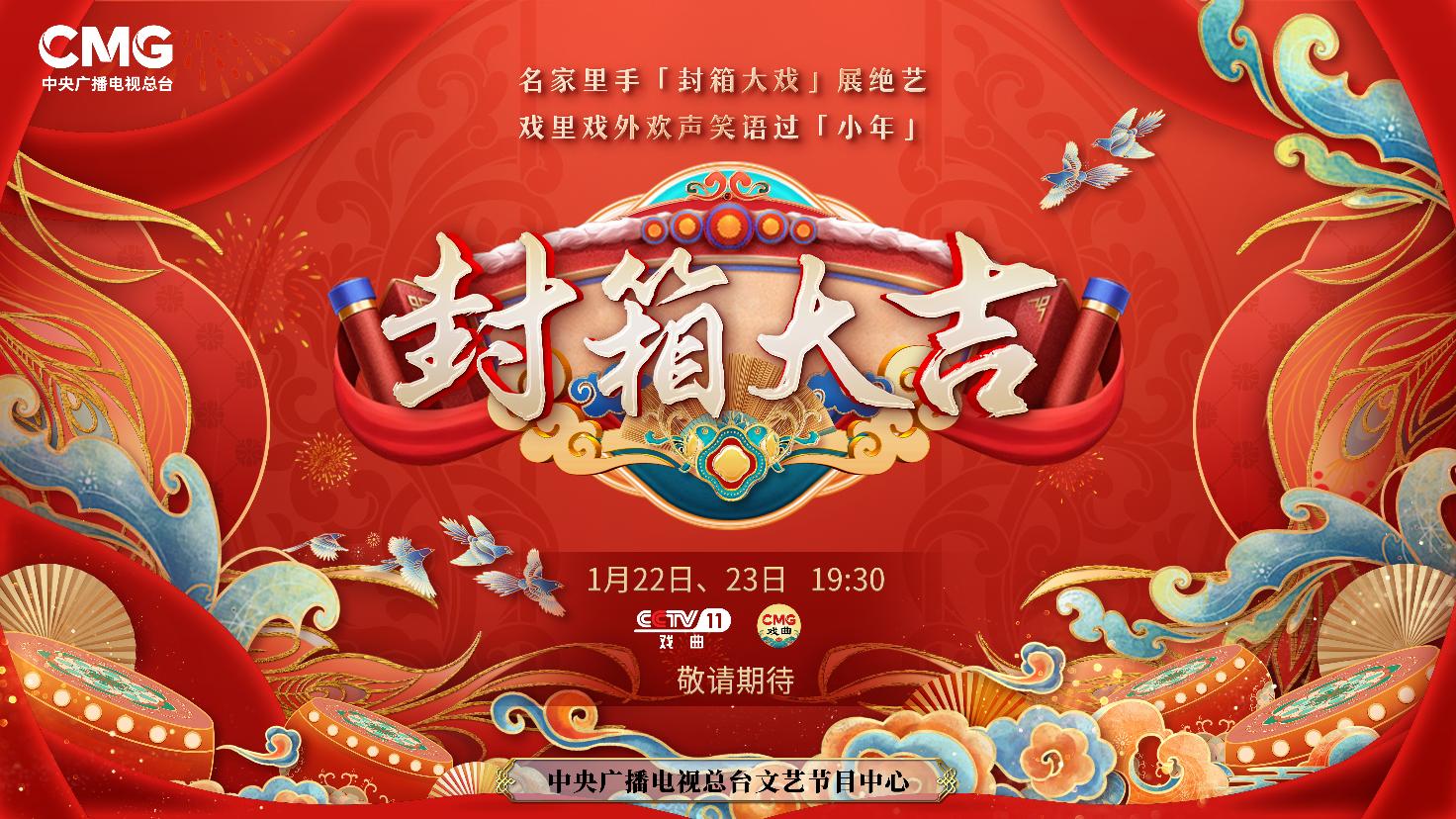 《封箱大吉》海報。央視供圖