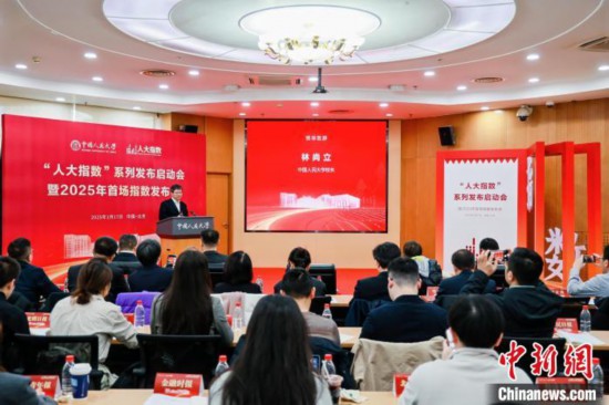 1月17日，中國人民大學(xué)舉辦“人大指數(shù)”系列發(fā)布啟動會暨2025年首場指數(shù)發(fā)布會。(主辦方供圖)