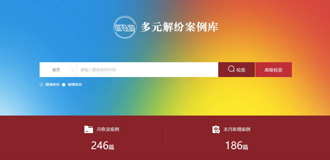 多元解紛案例庫網(wǎng)頁截圖。