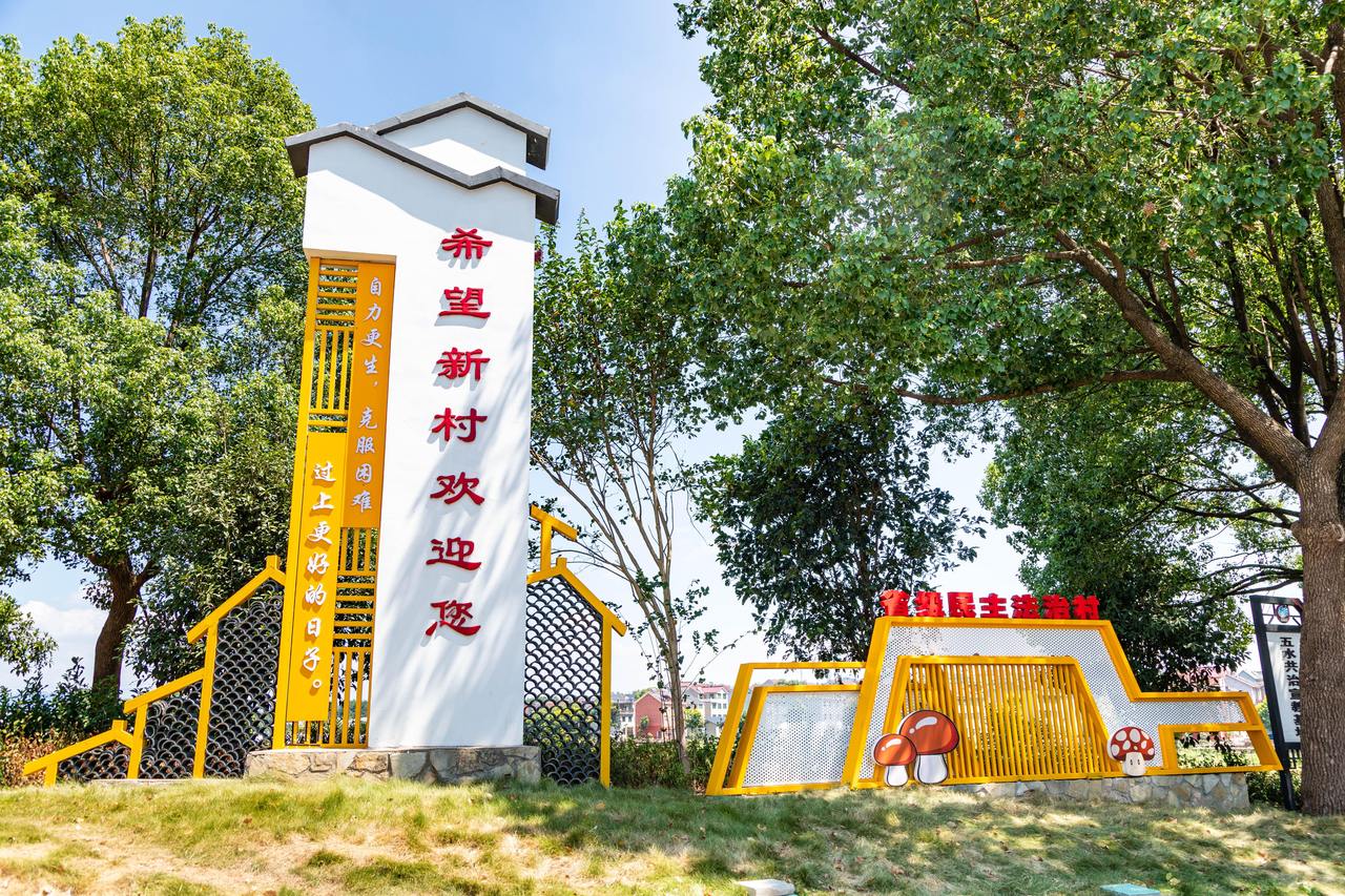 衢州市衢江區(qū)云溪鄉(xiāng)希望新村一景。衢州市衢江區(qū)委宣傳部 供圖