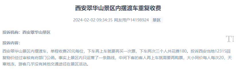 網(wǎng)友反映景區(qū)擺渡車重復(fù)收費(fèi)的現(xiàn)象。（“人民投訴”用戶投訴截圖）
