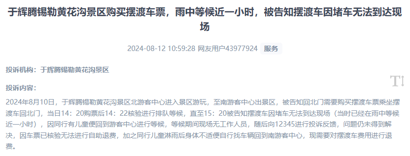 網(wǎng)友反映景區(qū)擺渡車體驗(yàn)差、管理能力待提升的問題。（“人民投訴”用戶投訴截圖）