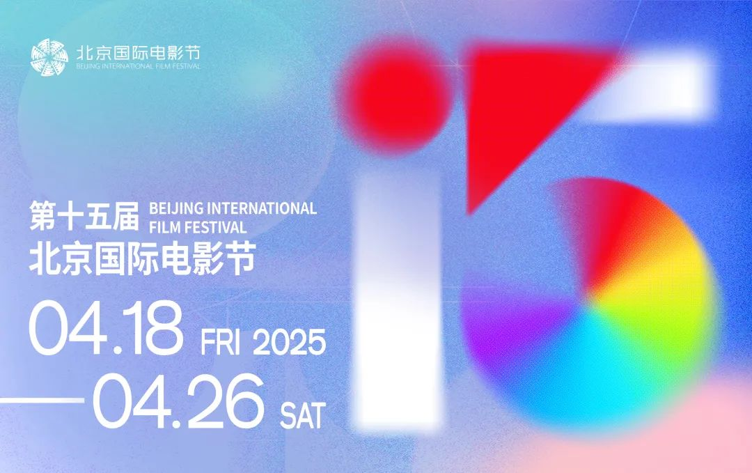 第十五屆北京國(guó)際電影節(jié)將于4月18日至4月26日在北京舉辦。主辦方供圖