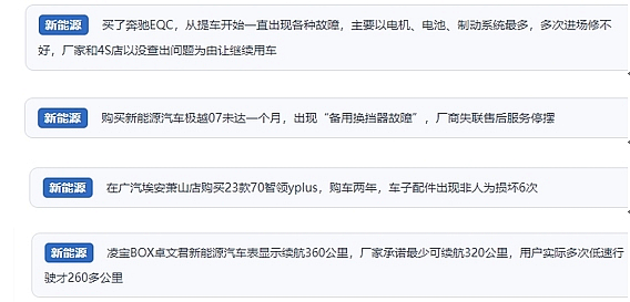 網(wǎng)友在“人民投訴”平臺反映涉新能源汽車消費(fèi)相關(guān)糾紛。（“人民投訴”用戶投訴截圖）