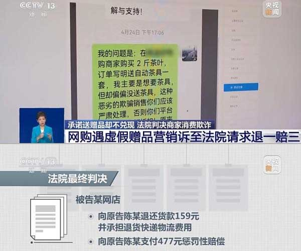 網(wǎng)購遇虛假贈(zèng)品營銷，消費(fèi)者提出上訴，法院判決商家與平臺(tái)三倍賠償。來源：央視截圖