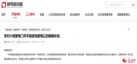 小微店主反映參與“國補”不易。人民網“領導留言板”截圖
