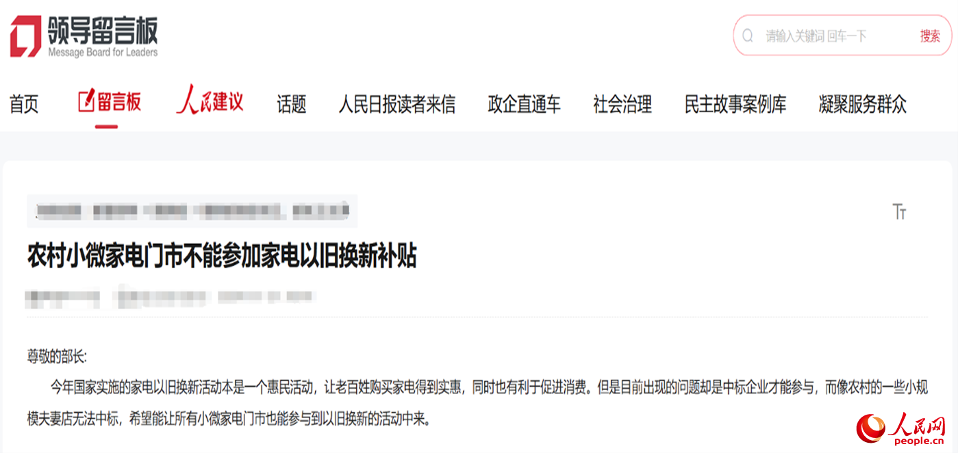 小微店主反映參與“國(guó)補(bǔ)”不易?！邦I(lǐng)導(dǎo)留言板”截圖