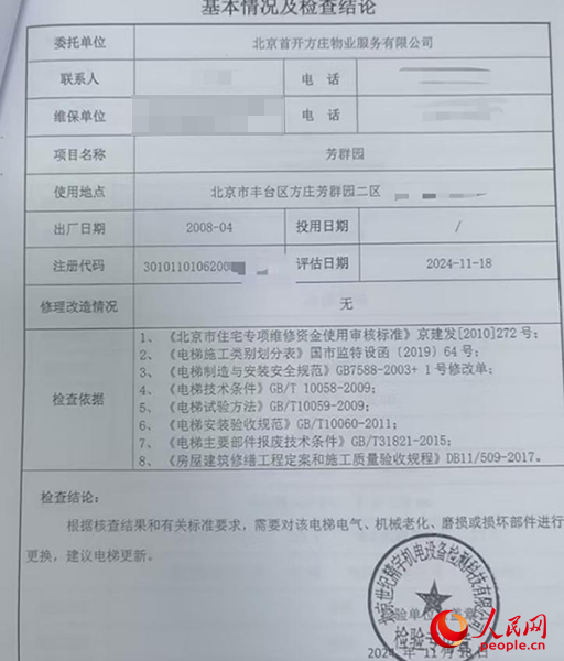 物業(yè)發(fā)給李峰的電梯檢查結(jié)論。受訪者供圖