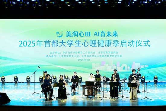 2025年首都大學生心理健康季啟動儀式現(xiàn)場。北京市教委供圖