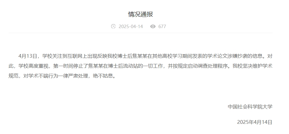 中國(guó)社會(huì)科學(xué)院大學(xué)情況通報(bào)截圖。