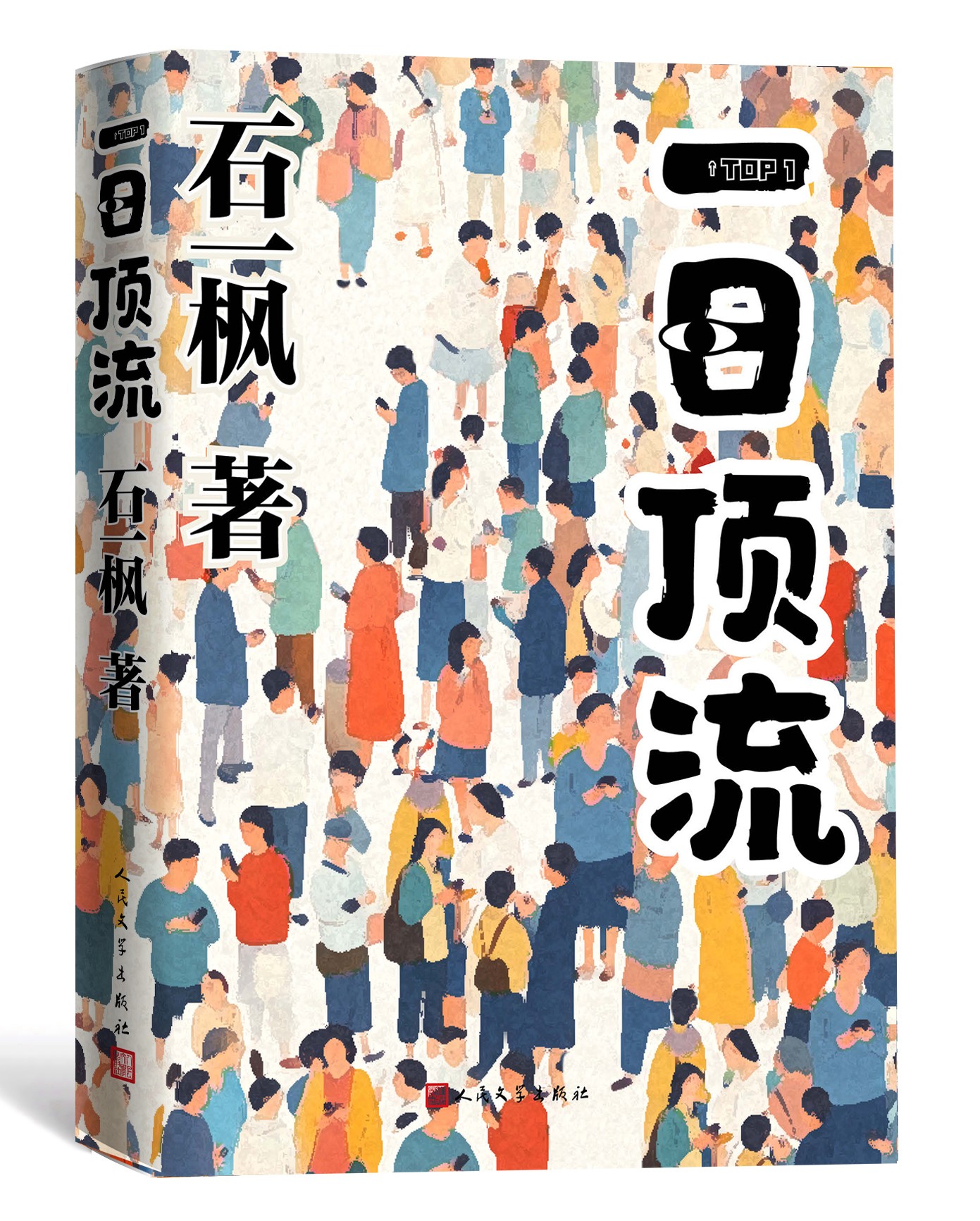 《一日頂流》書封。人民文學(xué)出版社供圖