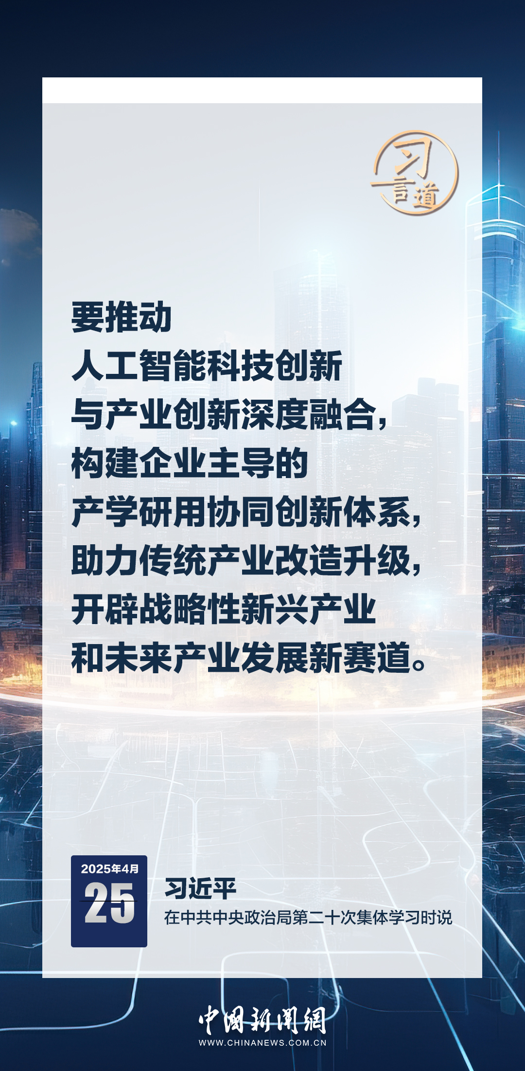 習(xí)言道｜牢牢掌握人工智能發(fā)展和治理主動權(quán)