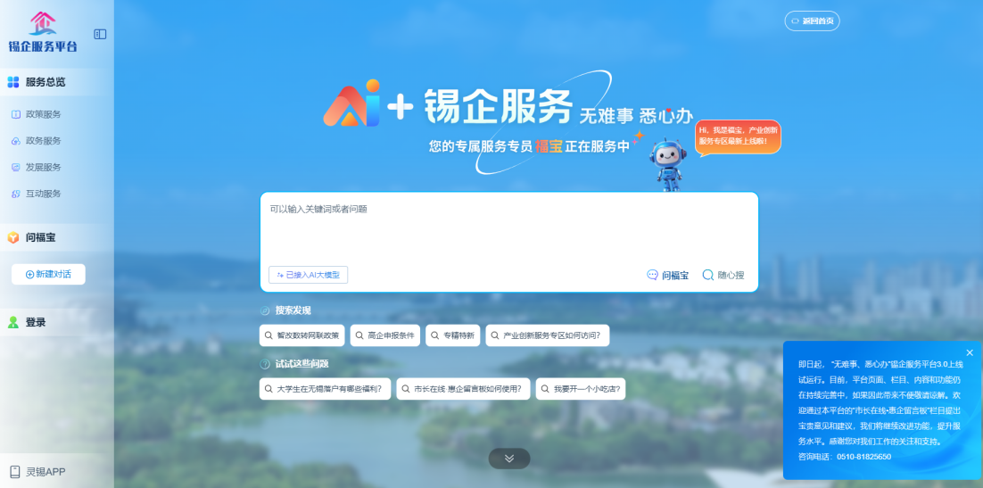 江蘇無(wú)錫錫企服務(wù)平臺(tái)的AI企服專員“福寶”。圖片來(lái)源：錫企服務(wù)平臺(tái)官網(wǎng)