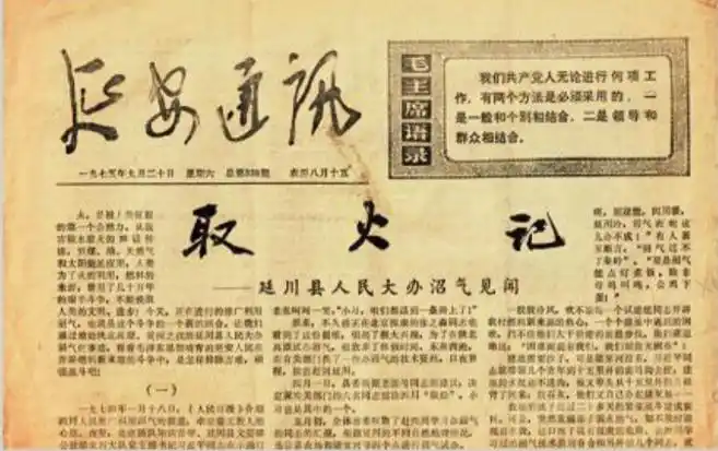 1975年9月20日，《延安通訊》刊登《取火記——延川縣人民大辦沼氣見聞》。（圖源：《習(xí)近平的七年知青歲月》）