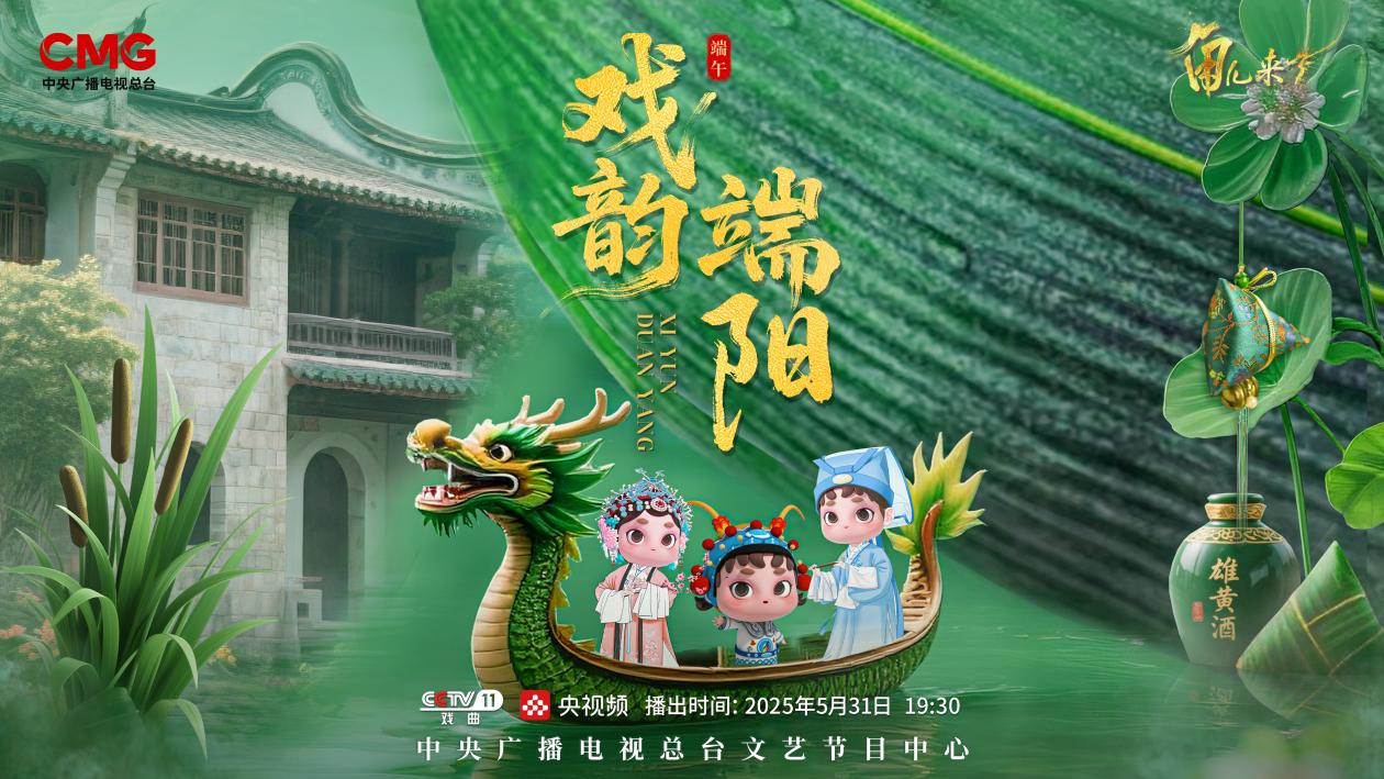 《角兒來了》端午特輯海報。中央廣播電視總臺供圖