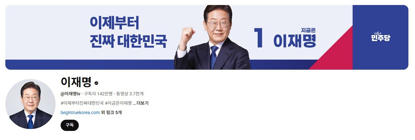 李在明YouTube訂閱數(shù)達(dá)142萬。圖片來源：5月31日自行截圖