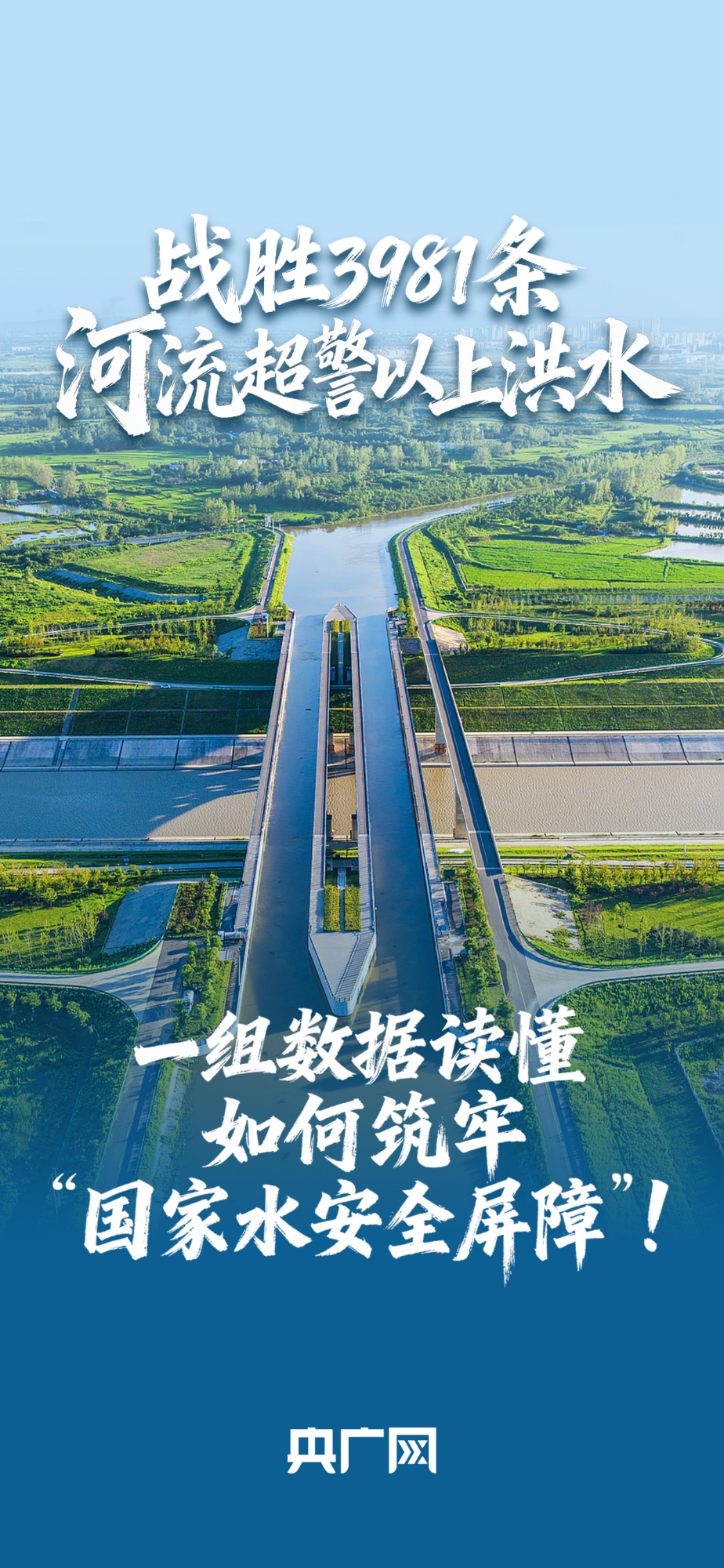 數(shù)讀“十四五”答卷丨戰(zhàn)勝3981條河流超警以上洪水！一組數(shù)據(jù)讀懂如何筑牢“國家水安全屏障”！